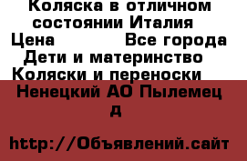 Коляска в отличном состоянии Италия › Цена ­ 3 000 - Все города Дети и материнство » Коляски и переноски   . Ненецкий АО,Пылемец д.